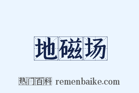 地磁场是什么意思的图片